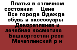 Платья в отличном состоянии  › Цена ­ 750 - Все города Одежда, обувь и аксессуары » Декоративная и лечебная косметика   . Башкортостан респ.,Мечетлинский р-н